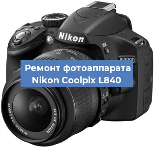 Замена шлейфа на фотоаппарате Nikon Coolpix L840 в Москве